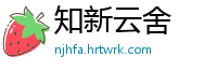 知新云舍